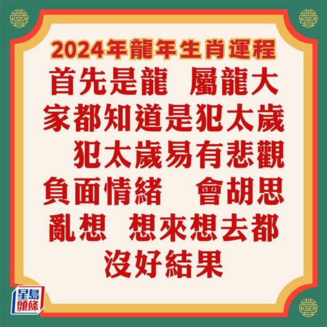 蘇民峰2024|蘇民峰2024龍年生肖運程｜十二生肖運勢＋犯太 